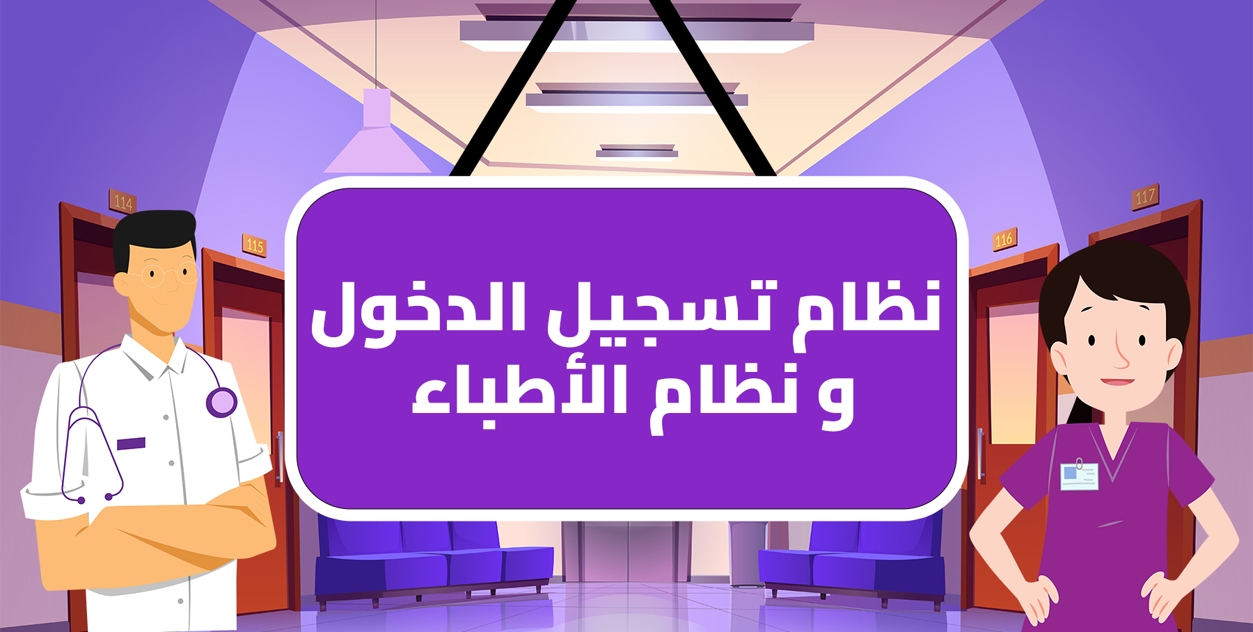 نظام تسجيل الدخول و نظام الاطباء